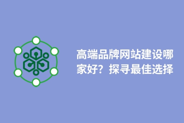 高端品牌網站建設哪家好？探尋最佳選擇