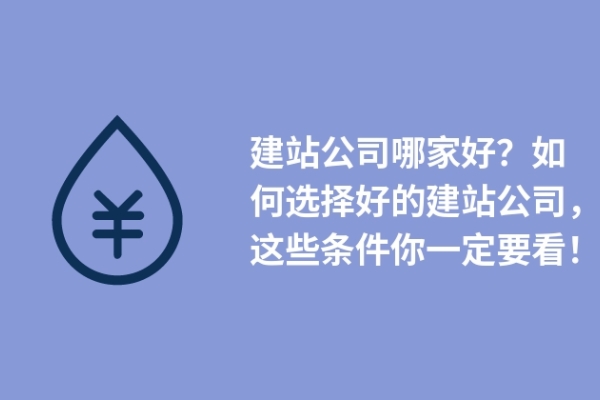 建站公司哪家好？如何選擇好的建站公司，這些條件你一定要看！