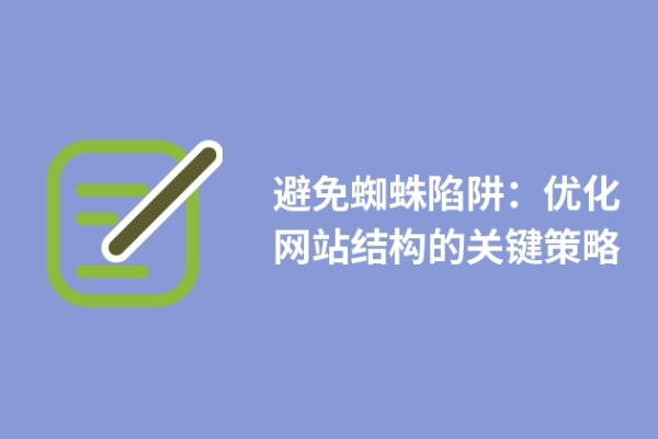 避免蜘蛛陷阱：優(yōu)化網(wǎng)站結(jié)構(gòu)的關(guān)鍵策略