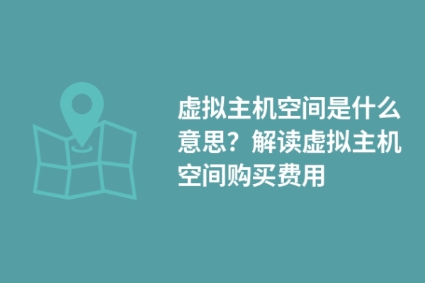 虛擬主機(jī)空間是什么意思？解讀虛擬主機(jī)空間購(gòu)買(mǎi)費(fèi)用