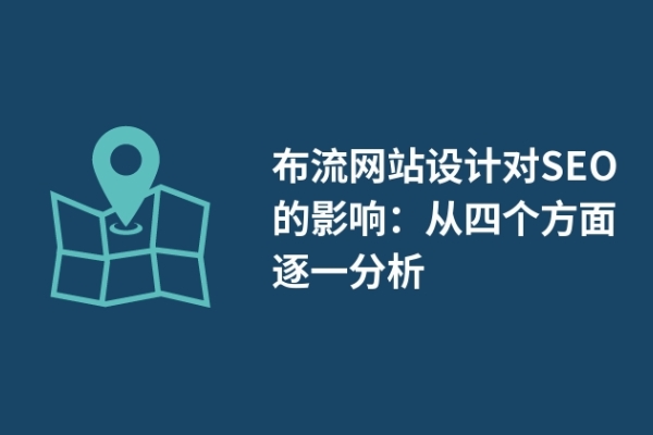 瀑布流網(wǎng)站設(shè)計對SEO的影響：從四個方面逐一分析