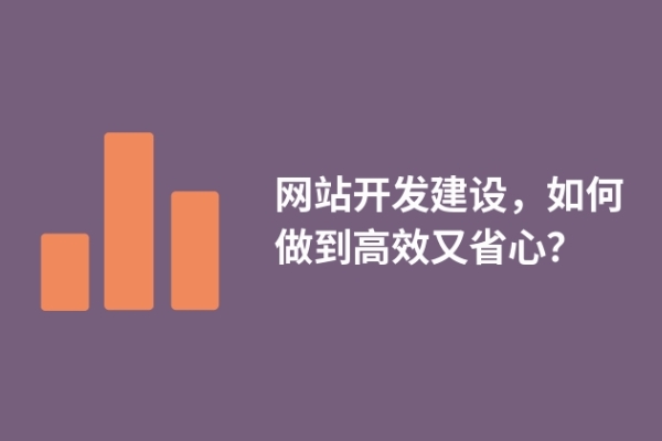 網站開發(fā)建設，如何做到高效又省心？