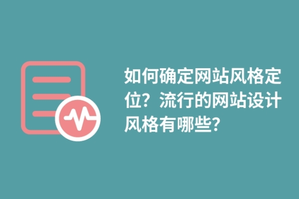 如何確定網(wǎng)站風(fēng)格定位？流行的網(wǎng)站設(shè)計(jì)風(fēng)格有哪些？