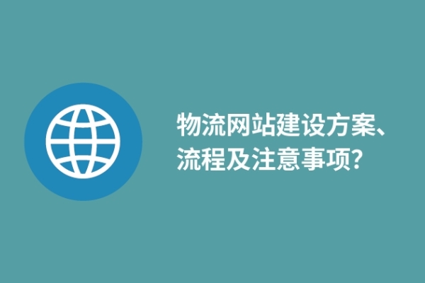 物流網(wǎng)站建設(shè)方案、流程及注意事項？