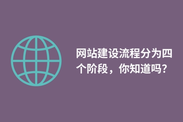 網(wǎng)站建設(shè)流程分為四個(gè)階段，你知道嗎？