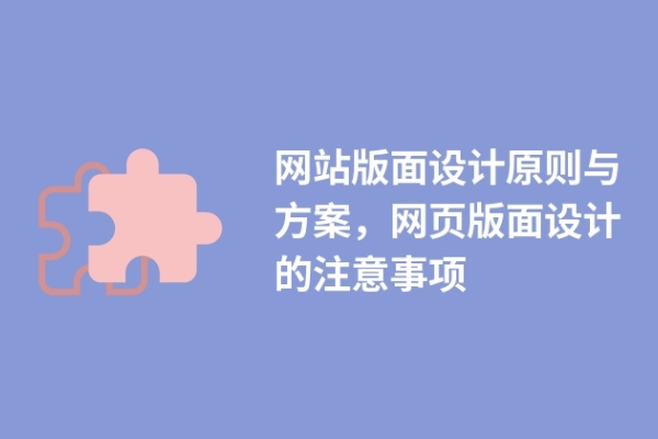 網(wǎng)站版面設(shè)計原則與方案，網(wǎng)頁版面設(shè)計的注意事項