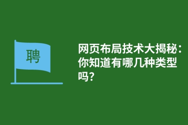 網(wǎng)頁(yè)布局技術(shù)大揭秘：你知道有哪幾種類型嗎？