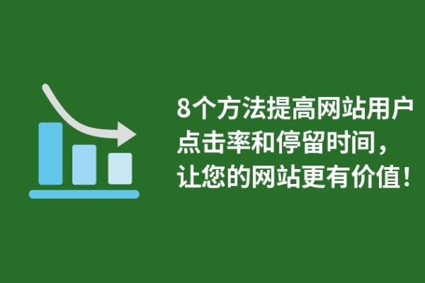 8個(gè)方法提高網(wǎng)站用戶點(diǎn)擊率和停留時(shí)間，讓您的網(wǎng)站更有價(jià)值！