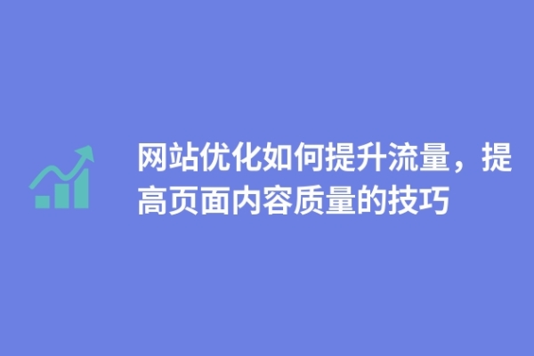 網(wǎng)站如何提升內(nèi)容容量，提高頁面內(nèi)容數(shù)量