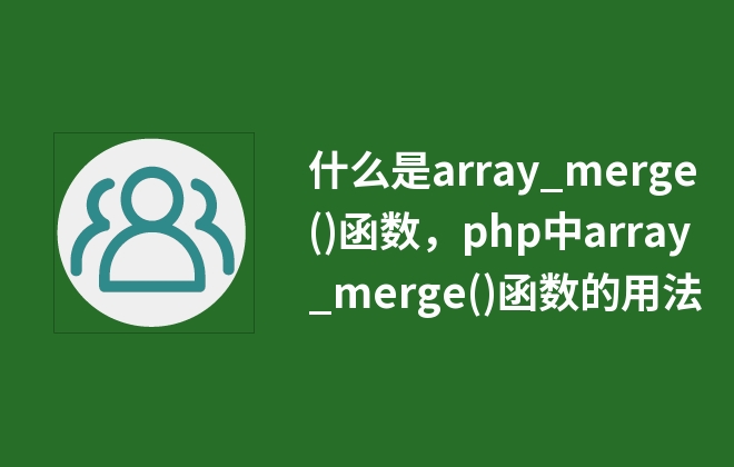 什么是array_merge()函數(shù)，php中array_merge()函數(shù)的用法