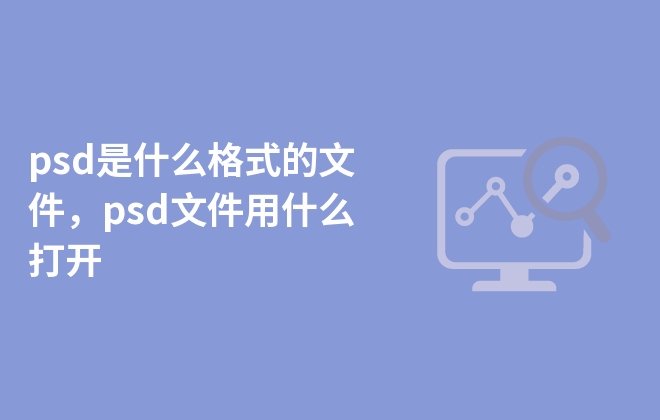 psd是什么格式的文件，psd文件用什么打開(kāi)