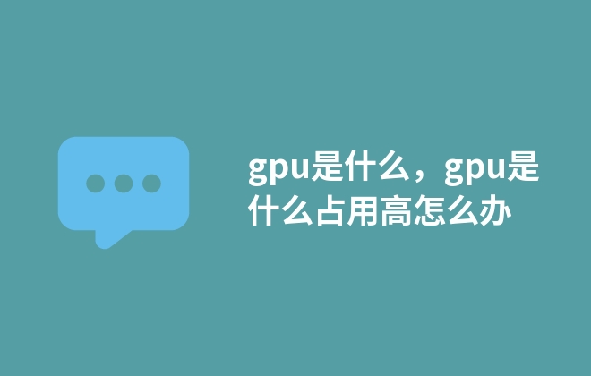 gpu是什么，gpu是什么占用高怎么辦