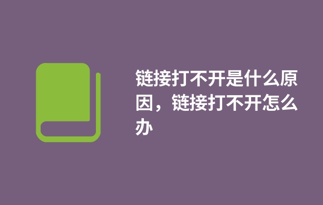 鏈接打不開是什么原因，鏈接打不開怎么辦