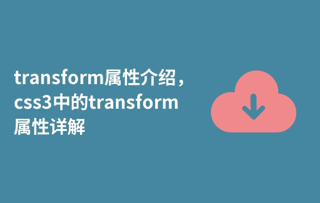 transform屬性介紹，css3中的transform屬性詳解