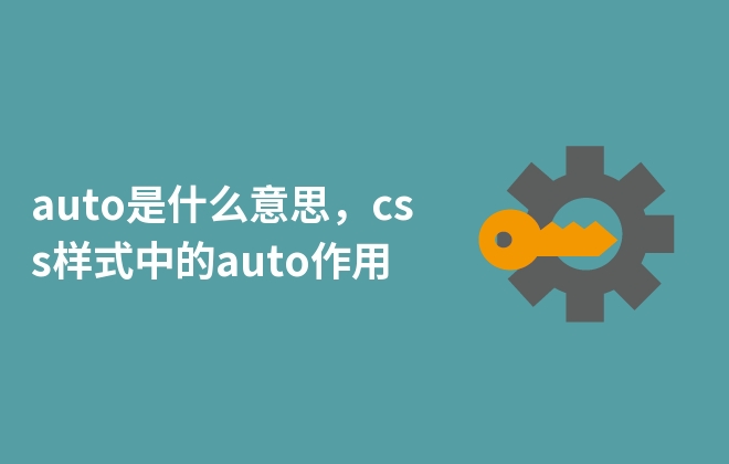 auto是什么意思，css樣式中的auto作用