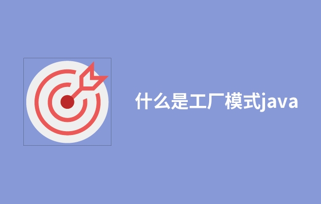 什么是工廠模式j(luò)ava