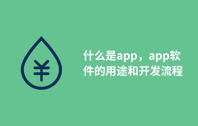 什么是app，app軟件的用途和開發(fā)流程