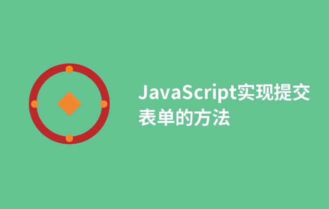 JavaScript實現(xiàn)提交表單的方法