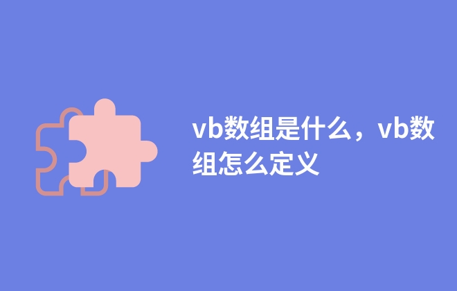 vb數(shù)組是什么，vb數(shù)組怎么定義