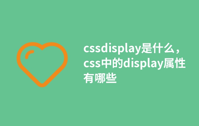 cssdisplay是什么，css中的display屬性有哪些