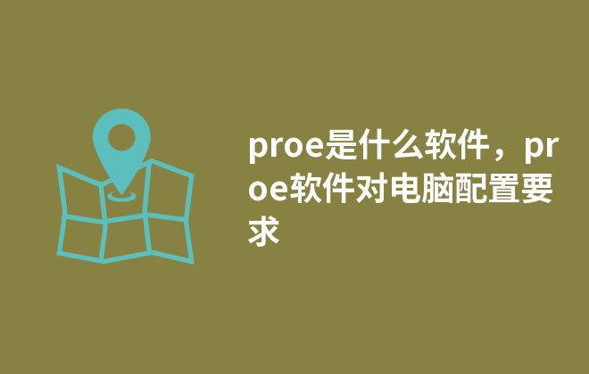 proe是什么軟件，proe軟件對電腦配置要求