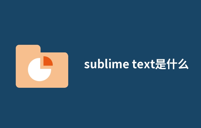 sublime text是什么