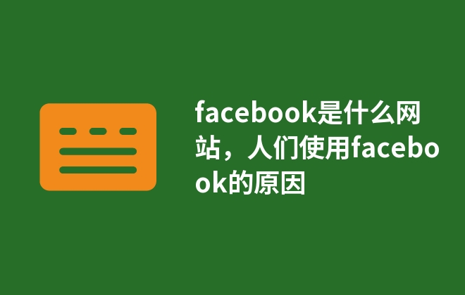 facebook是什么網(wǎng)站，人們使用facebook的原因