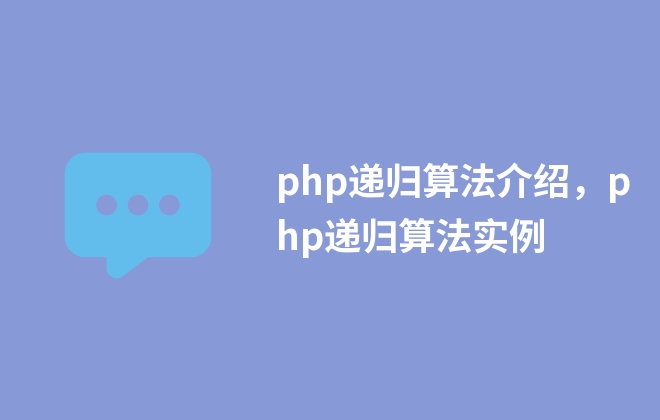 php遞歸算法介紹，php遞歸算法實例