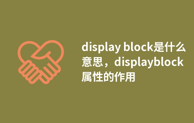 display block是什么意思，displayblock屬性的作用