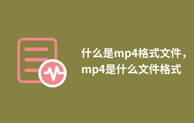 什么是mp4格式文件，mp4是什么文件格式