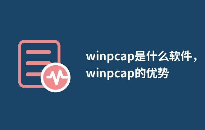 winpcap是什么軟件，winpcap的優(yōu)勢(shì)