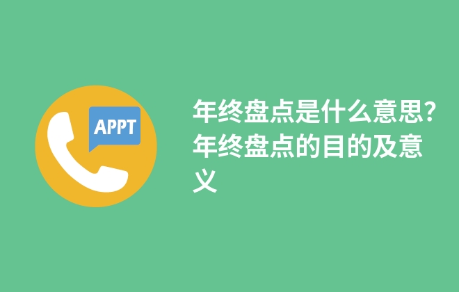 年終盤點是什么意思？年終盤點的目的及意義