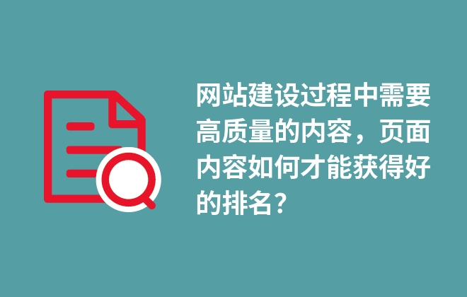 網(wǎng)站建設(shè)過程中需要高質(zhì)量的內(nèi)容，頁面內(nèi)容如何才能獲得好的排名？