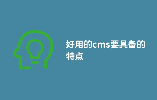 好用的cms要具備的特點(diǎn)