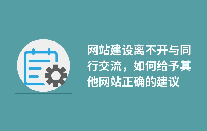 網(wǎng)站建設(shè)離不開與同行交流，如何給予其他網(wǎng)站正確的建議