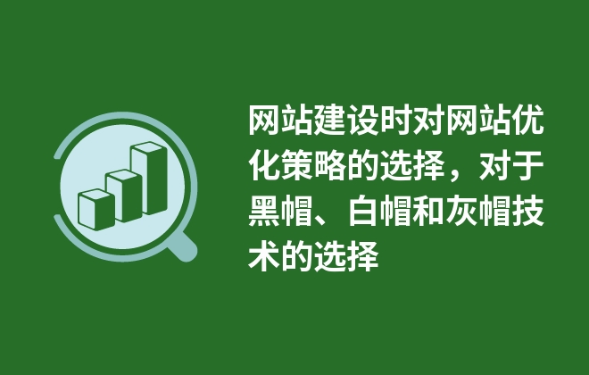 網(wǎng)站建設(shè)時對網(wǎng)站優(yōu)化策略的選擇，對于黑帽、白帽和灰帽技術(shù)的選擇