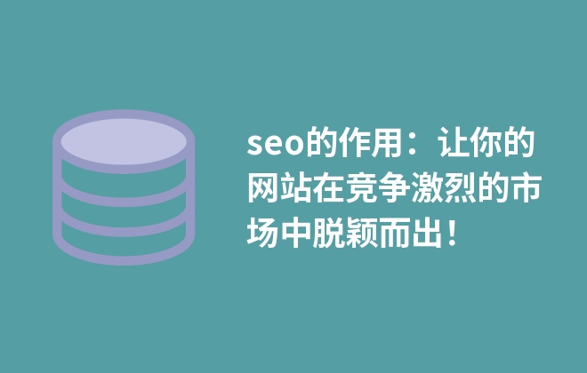 seo的作用：讓你的網(wǎng)站在競(jìng)爭(zhēng)激烈的市場(chǎng)中脫穎而出！