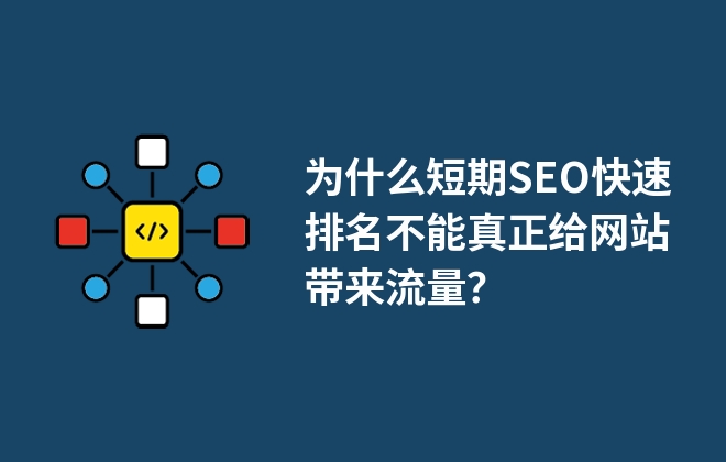 為什么短期SEO快速排名不能真正給網(wǎng)站帶來(lái)流量？