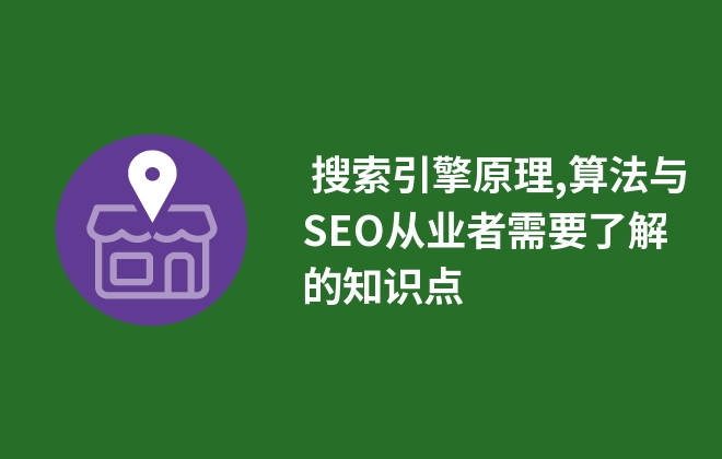  搜索引擎原理,算法與SEO從業(yè)者需要了解的知識(shí)點(diǎn)