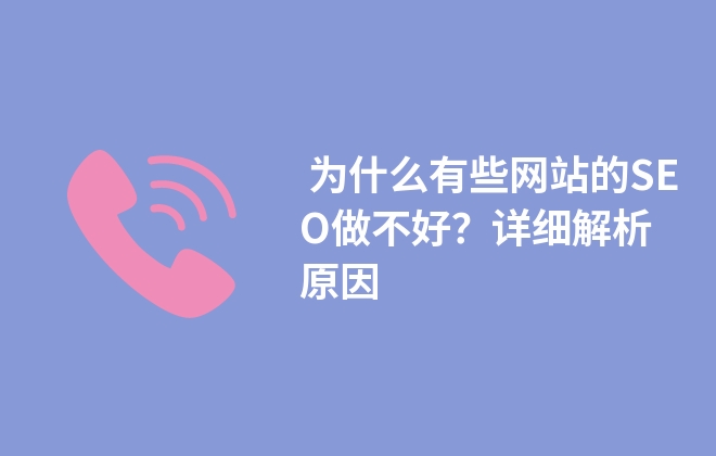  為什么有些網(wǎng)站的SEO做不好？詳細解析原因