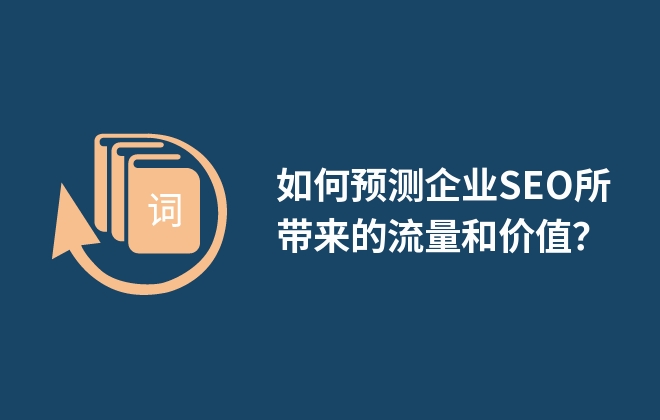 如何預測企業(yè)SEO所帶來的流量和價值？