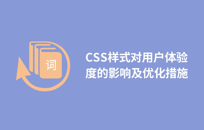 CSS樣式對(duì)用戶體驗(yàn)度的影響及優(yōu)化措施