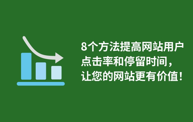 8個方法提高網(wǎng)站用戶點(diǎn)擊率和停留時間，讓您的網(wǎng)站更有價值！