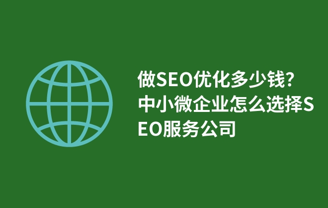 做SEO優(yōu)化多少錢？中小微企業(yè)怎么選擇SEO服務公司