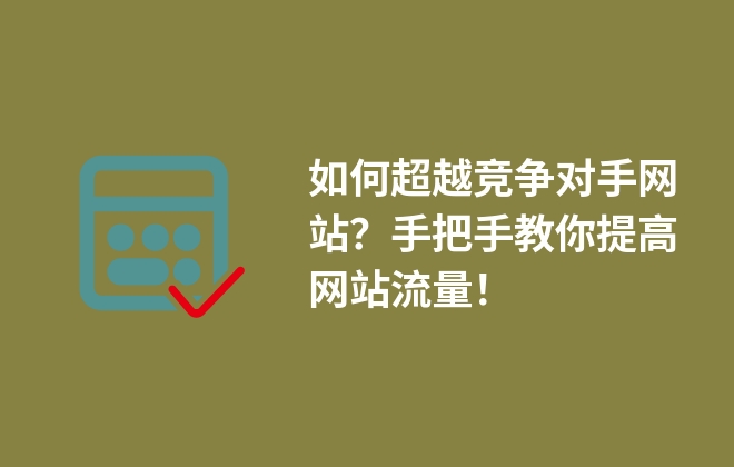 如何超越競爭對手網(wǎng)站？手把手教你提高網(wǎng)站流量！