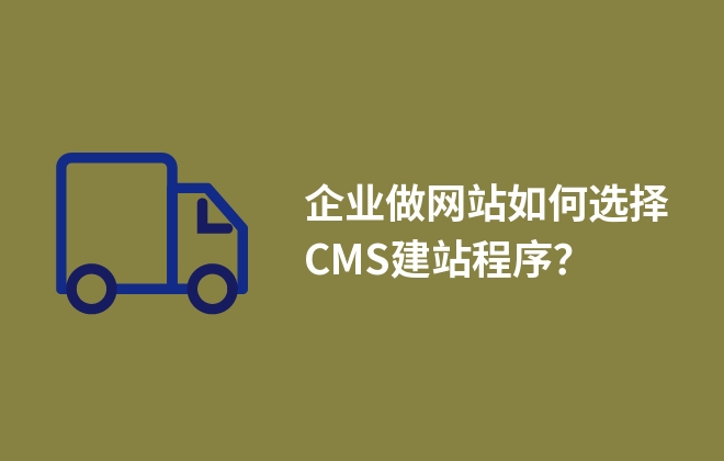 企業(yè)做網(wǎng)站如何選擇CMS建站程序？