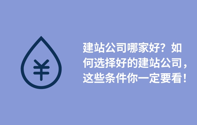 建站公司哪家好？如何選擇好的建站公司，這些條件你一定要看！