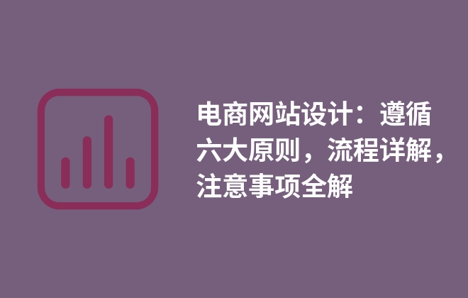 電商網(wǎng)站設(shè)計：遵循六大原則，流程詳解，注意事項全解