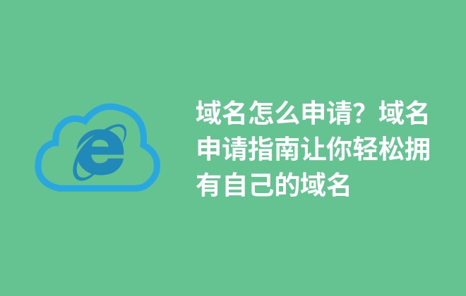 域名怎么申請？域名申請指南讓你輕松擁有自己的域名