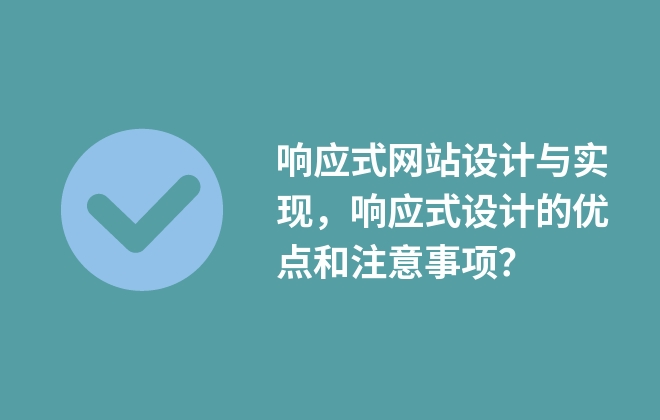 響應(yīng)式網(wǎng)站設(shè)計與實現(xiàn)，響應(yīng)式設(shè)計的優(yōu)點和注意事項？